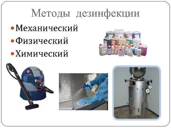 Методы дезинфекции Механический Физический Химический 