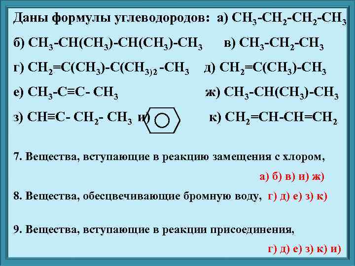 Даны формулы углеводородов: а) CH 3 -CH 2 -CH 3 б) CH 3 -CH(CH