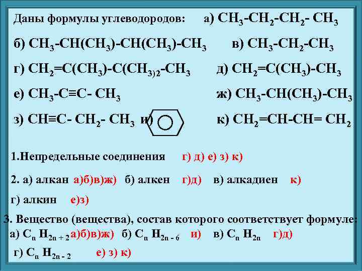 Даны формулы углеводородов: а) CH 3 -CH 2 - CH 3 б) CH 3