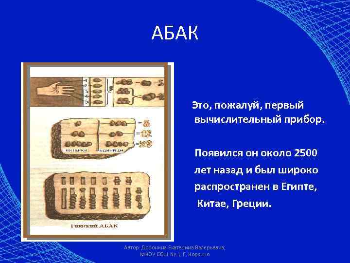 Сообщение о счетах. Ручной период докомпьютерной эпохи Абак. Вычислительные приборы в древнем Египте. Первые вычислительные приборы. Древнейшая вычислительная машина.