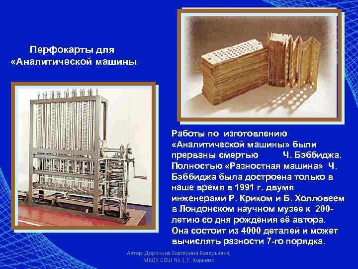 Какое влияние проект аналитической машины оказал на дальнейшее развитие вычислительной техники