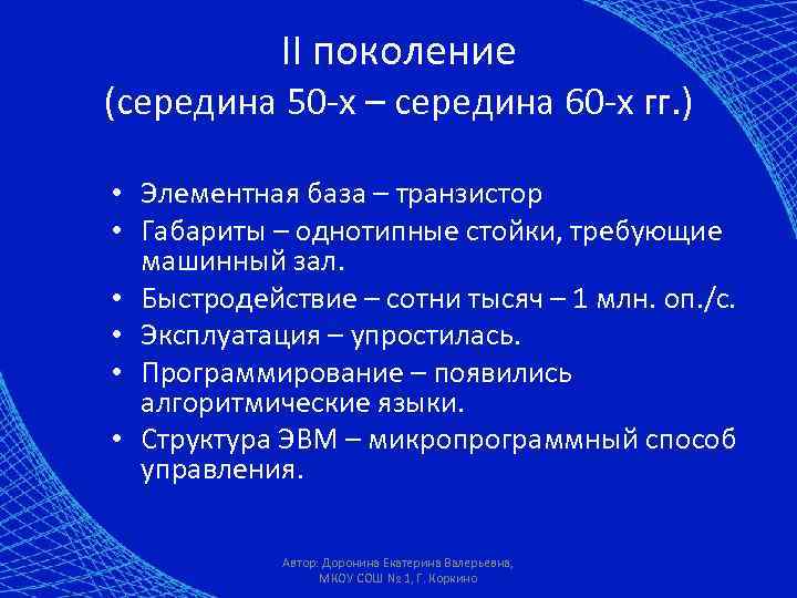 II поколение (середина 50 -х – середина 60 -х гг. ) • Элементная база