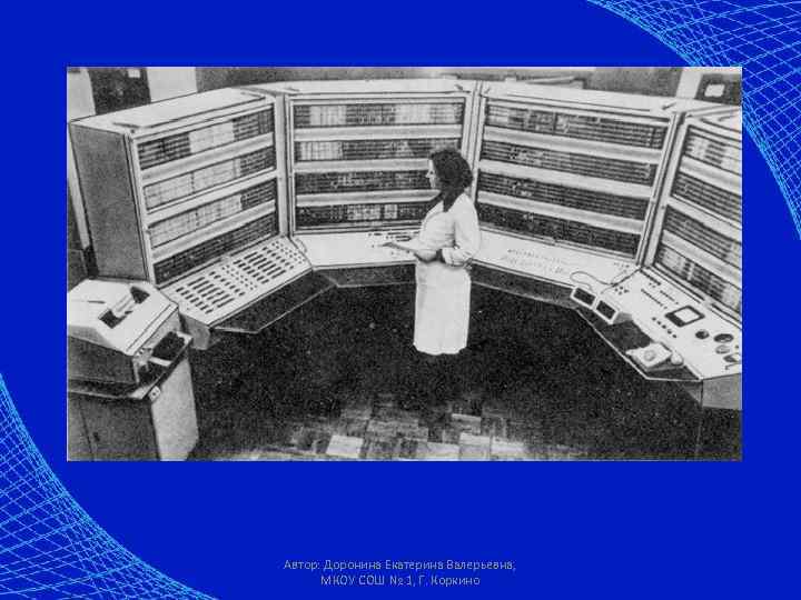 Автор: Доронина Екатерина Валерьевна, МКОУ СОШ № 1, Г. Коркино 