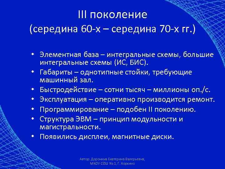 III поколение (середина 60 -х – середина 70 -х гг. ) • Элементная база