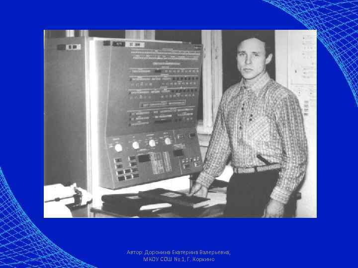 Автор: Доронина Екатерина Валерьевна, МКОУ СОШ № 1, Г. Коркино 
