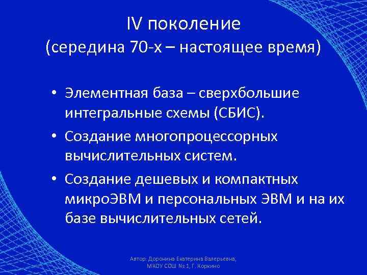 IV поколение (середина 70 -х – настоящее время) • Элементная база – сверхбольшие интегральные