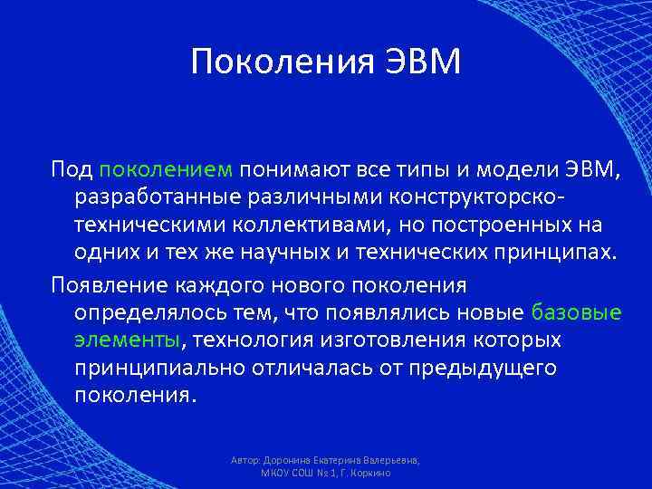 Поколения ЭВМ Под поколением понимают все типы и модели ЭВМ, разработанные различными конструкторскотехническими коллективами,