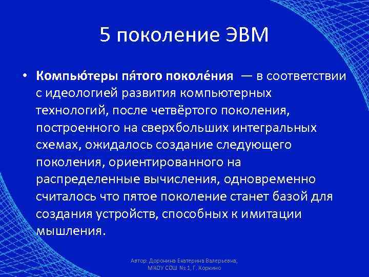 5 поколение ЭВМ • Компью теры пя того поколе ния — в соответствии с
