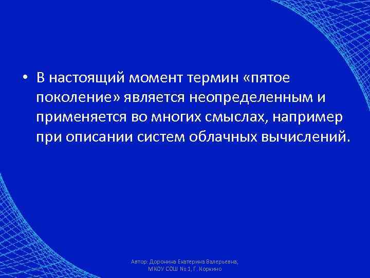  • В настоящий момент термин «пятое поколение» является неопределенным и применяется во многих