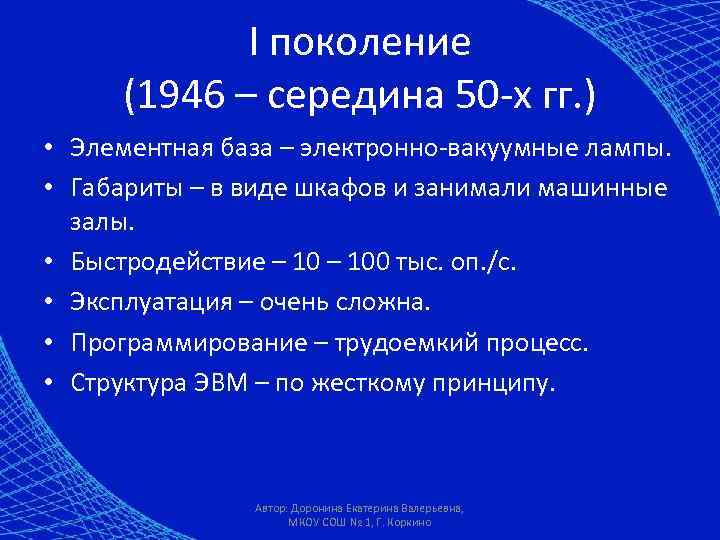 I поколение (1946 – середина 50 -х гг. ) • Элементная база – электронно-вакуумные