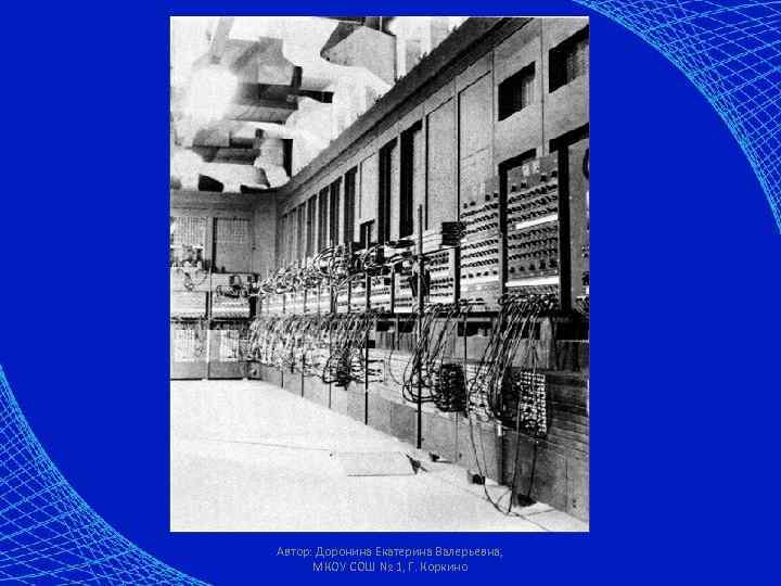 Автор: Доронина Екатерина Валерьевна, МКОУ СОШ № 1, Г. Коркино 