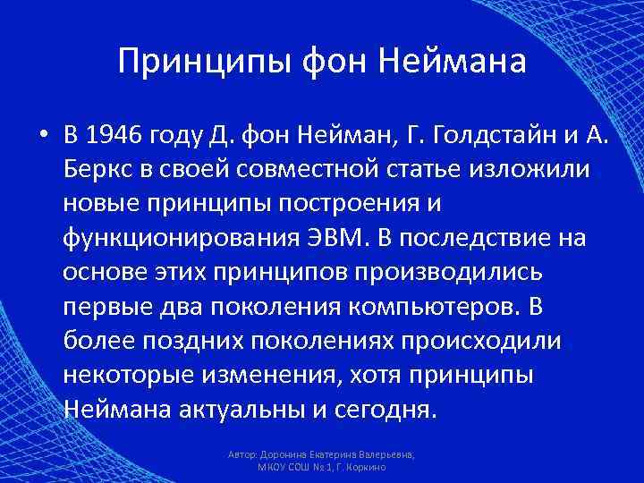 Принципы фон Неймана • В 1946 году Д. фон Нейман, Г. Голдстайн и А.