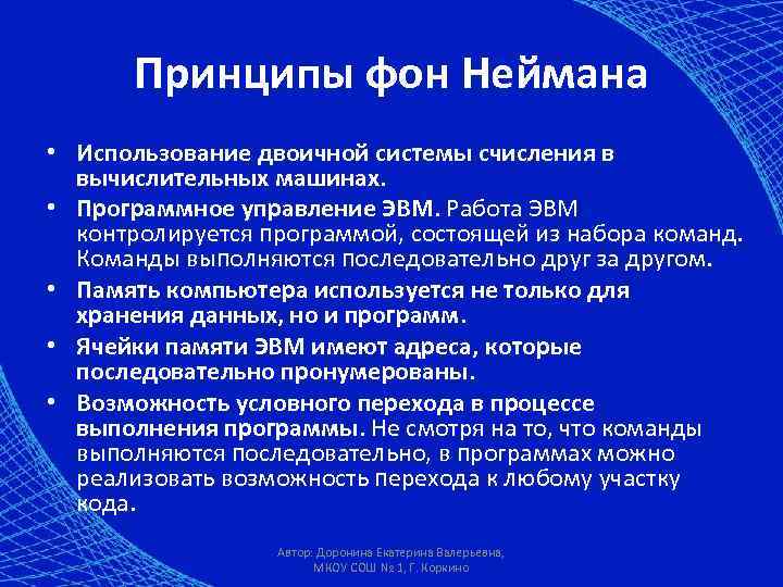 Принципы фон Неймана • Использование двоичной системы счисления в вычислительных машинах. • Программное управление