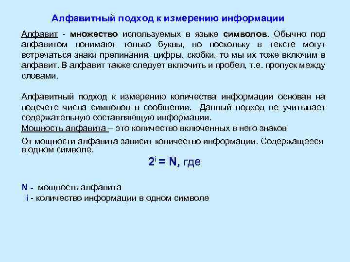 Алфавитный подход к измерению информации Алфавит - множество используемых в языке символов. Обычно под