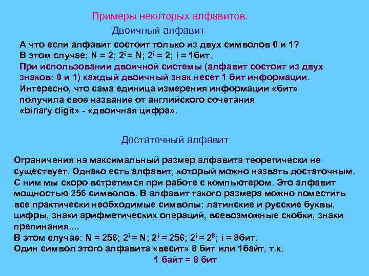 Примеры некоторых алфавитов. Двоичный алфавит А что если алфавит состоит только из двух символов