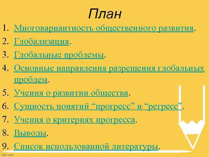 Многовариантность общественного развития типы обществ план