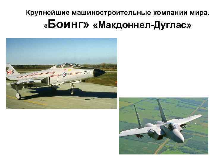 Крупнейшие машиностроительные компании мира. « Боинг» «Макдоннел Дуглас» Крупнейшие машиностроительные компании мира. « Боинг» «Макдоннел Дуглас»
