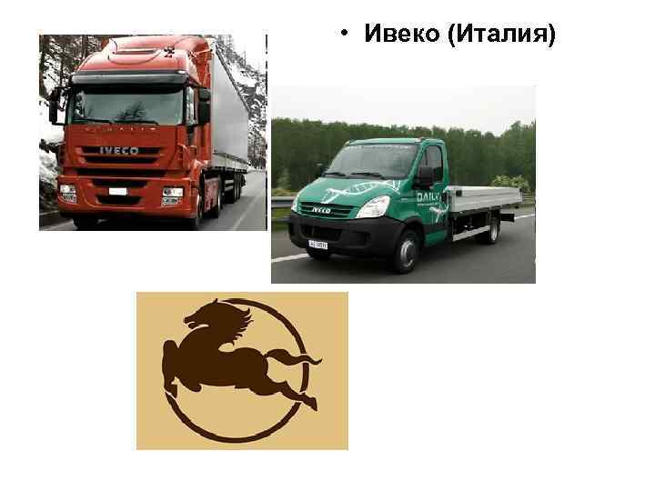 • Ивеко (Италия) • Ивеко (Италия)