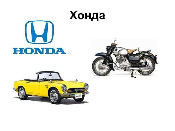 Хонда Хонда