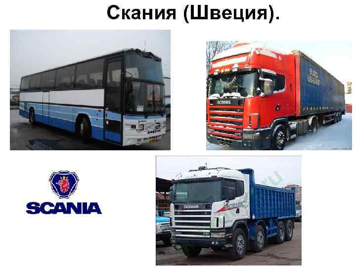 Скания (Швеция). Скания (Швеция).