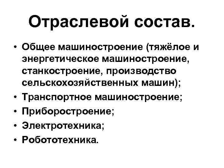 Отраслевой состав. • Общее машиностроение (тяжёлое и энергетическое машиностроение, станкостроение, производство сельскохозяйственных машин); Отраслевой состав. • Общее машиностроение (тяжёлое и энергетическое машиностроение, станкостроение, производство сельскохозяйственных машин);
