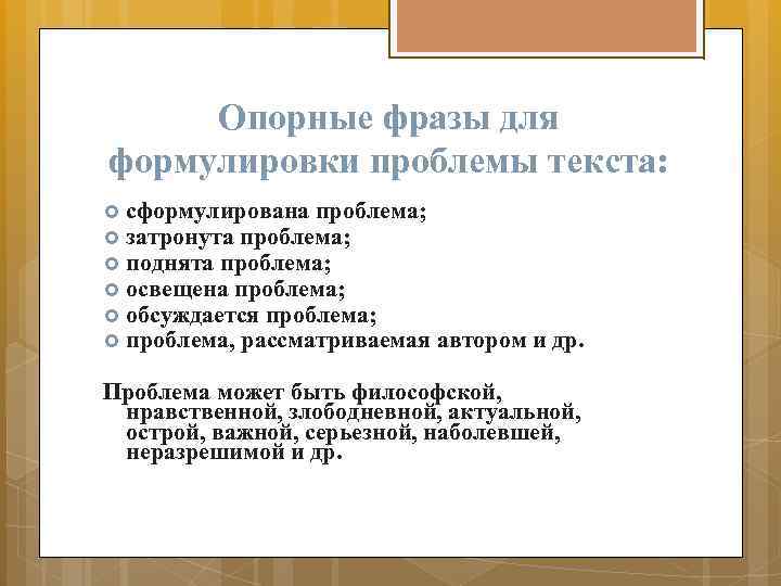 Опорные фразы для формулировки проблемы текста: сформулирована проблема; затронута проблема; поднята проблема; освещена проблема;