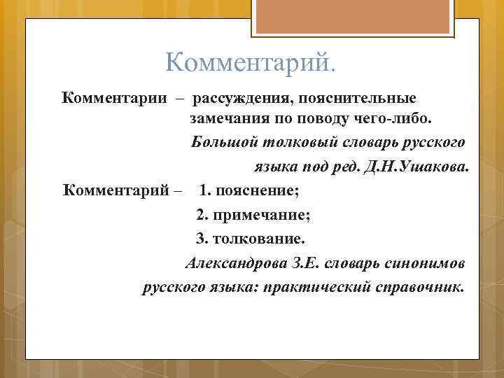 Комментарий. Комментарии – рассуждения, пояснительные замечания по поводу чего-либо. Большой толковый словарь русского языка
