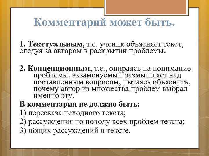 Комментарий может быть. 1. Текстуальным, т. е. ученик объясняет текст, следуя за автором в