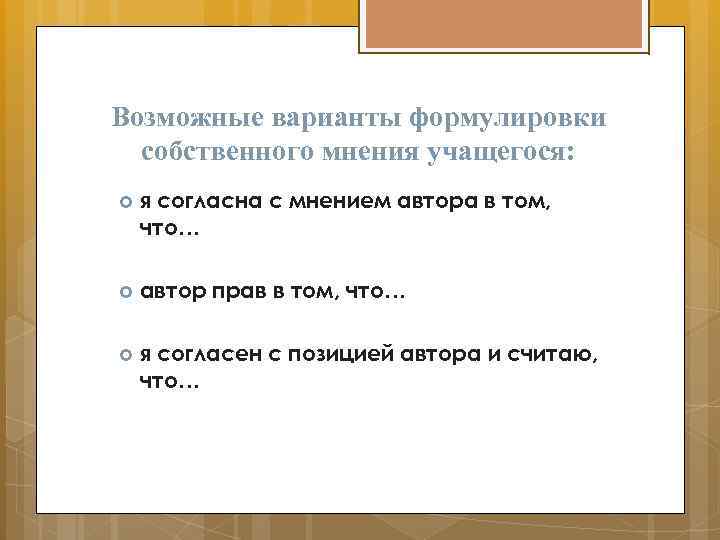 Возможные варианты формулировки собственного мнения учащегося: я согласна с мнением автора в том, что…
