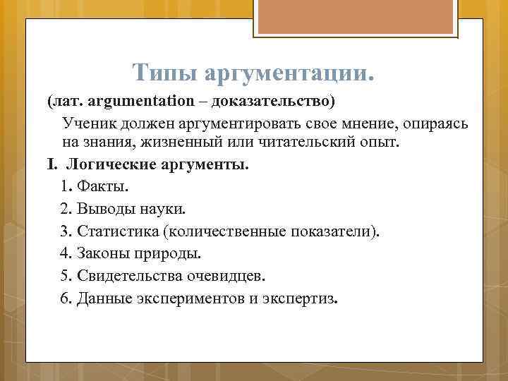 Типы аргументации. (лат. argumentation – доказательство) Ученик должен аргументировать свое мнение, опираясь на знания,