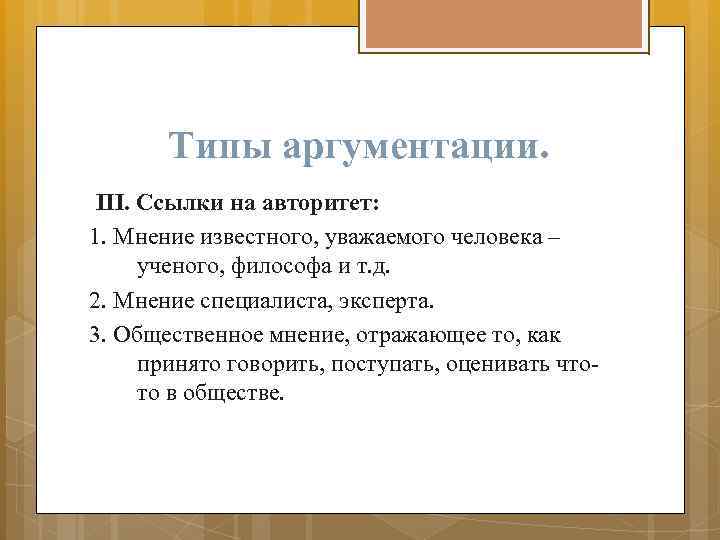 Типы аргументации. III. Ссылки на авторитет: 1. Мнение известного, уважаемого человека – ученого, философа
