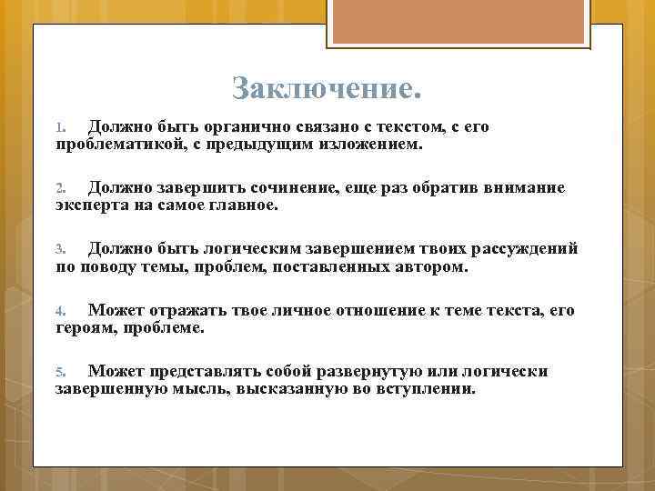 Заключение. Должно быть органично связано с текстом, с его проблематикой, с предыдущим изложением. 1.