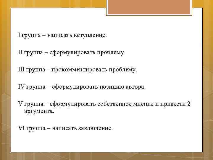 I группа – написать вступление. II группа – сформулировать проблему. III группа – прокомментировать