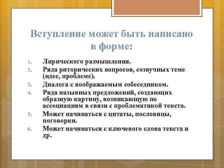Вступление может быть написано в форме: 1. 2. 3. 4. 5. 6. Лирического размышления.