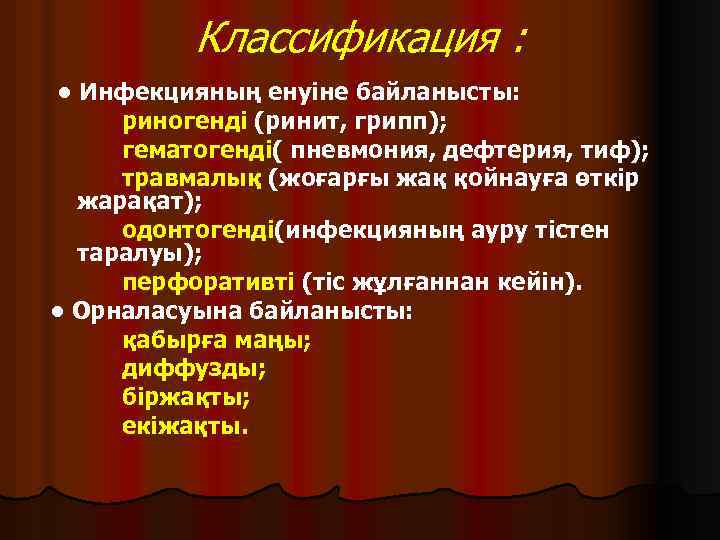 Классификация : • Инфекцияның енуіне байланысты: риногенді (ринит, грипп); гематогенді( пневмония, дефтерия, тиф); травмалық
