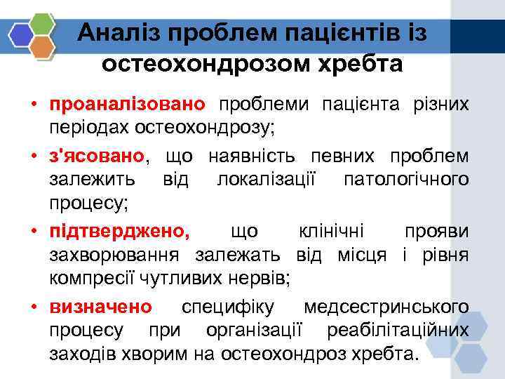 Аналіз проблем пацієнтів із остеохондрозом хребта • проаналізовано проблеми пацієнта різних періодах остеохондрозу; •