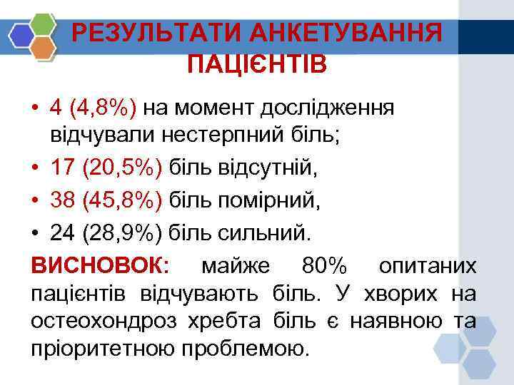 РЕЗУЛЬТАТИ АНКЕТУВАННЯ ПАЦІЄНТІВ • 4 (4, 8%) на момент дослідження відчували нестерпний біль; •