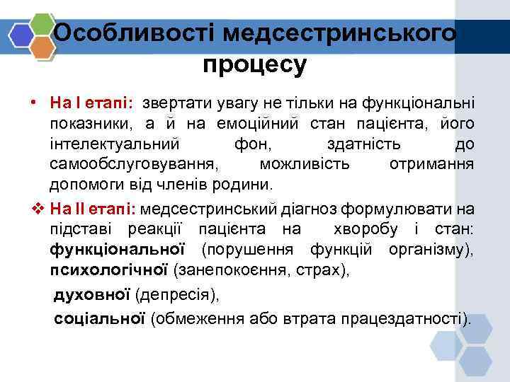 Особливості медсестринського процесу • На І етапі: звертати увагу не тільки на функціональні показники,