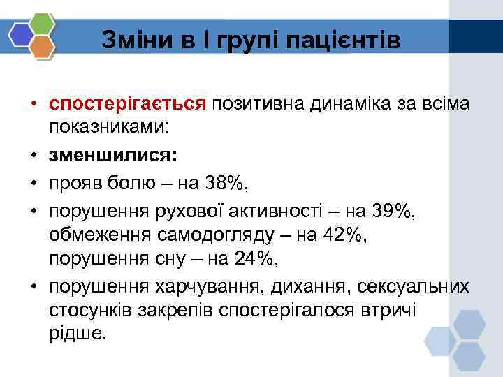 Зміни в І групі пацієнтів • спостерігається позитивна динаміка за всіма показниками: • зменшилися: