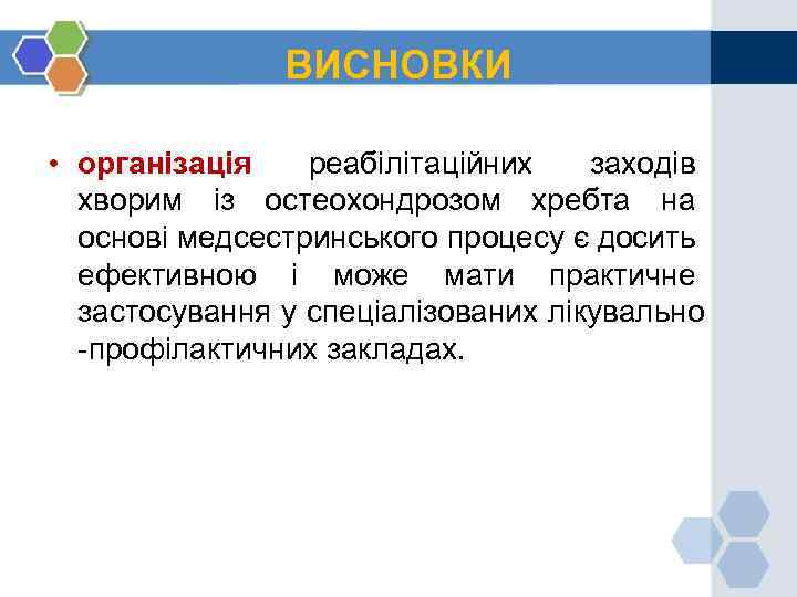 ВИСНОВКИ • організація реабілітаційних заходів хворим із остеохондрозом хребта на основі медсестринського процесу є