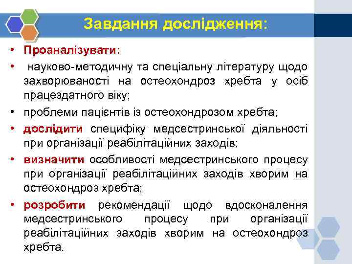 Завдання дослідження: • Проаналізувати: • науково-методичну та спеціальну літературу щодо захворюваності на остеохондроз хребта