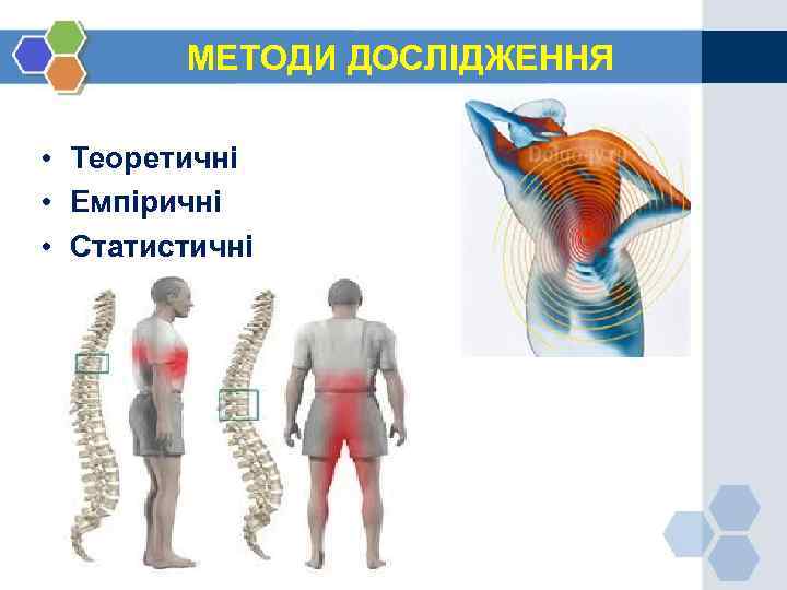 МЕТОДИ ДОСЛІДЖЕННЯ • Теоретичні • Емпіричні • Статистичні 