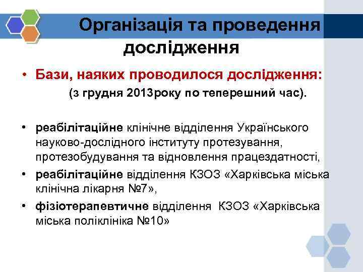 Організація та проведення дослідження • Бази, наяких проводилося дослідження: (з грудня 2013 року по