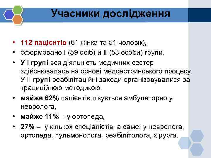 Учасники дослідження • 112 пацієнтів (61 жінка та 51 чоловік), • сформовано І (59