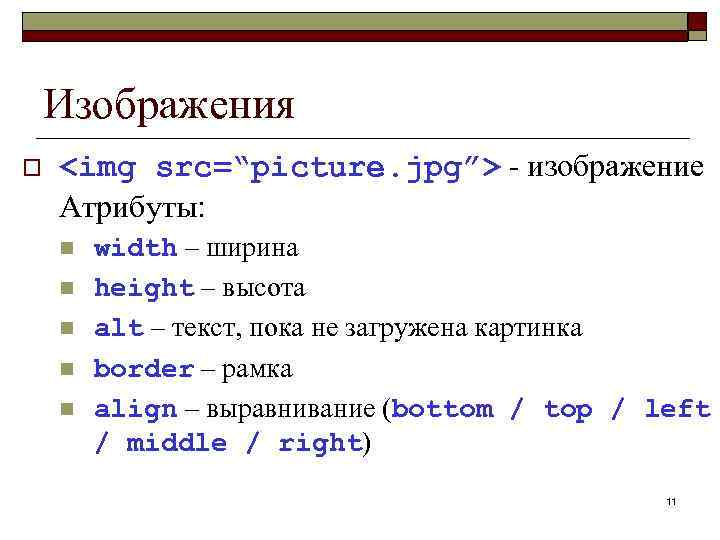 Изображения o <img src=“picture. jpg”> - изображение Атрибуты: n n n width – ширина