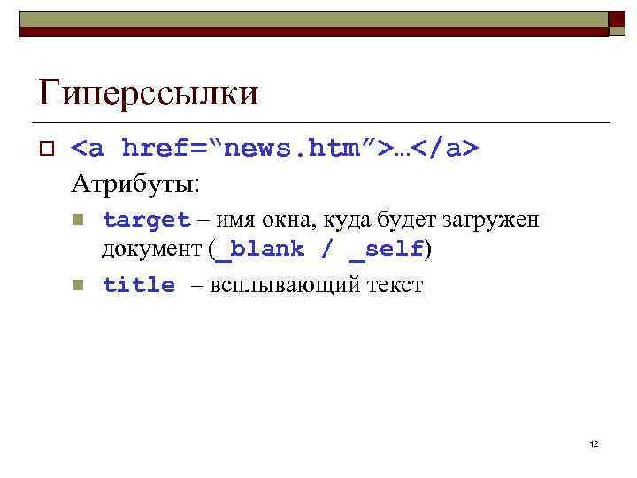 Гиперссылки o <a href=“news. htm”>…</a> Атрибуты: n n target – имя окна, куда будет