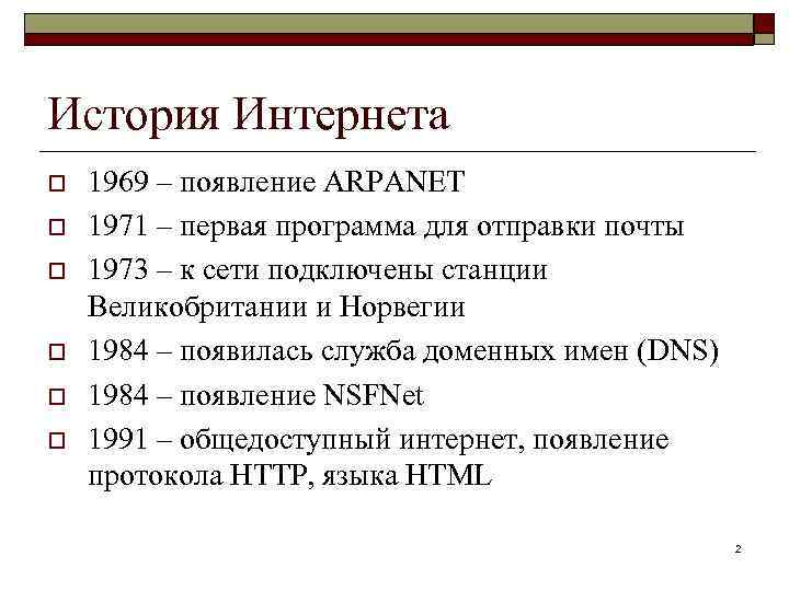 История Интернета o o o 1969 – появление ARPANET 1971 – первая программа для