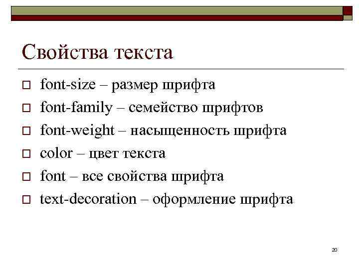 Свойства текста o o o font-size – размер шрифта font-family – семейство шрифтов font-weight
