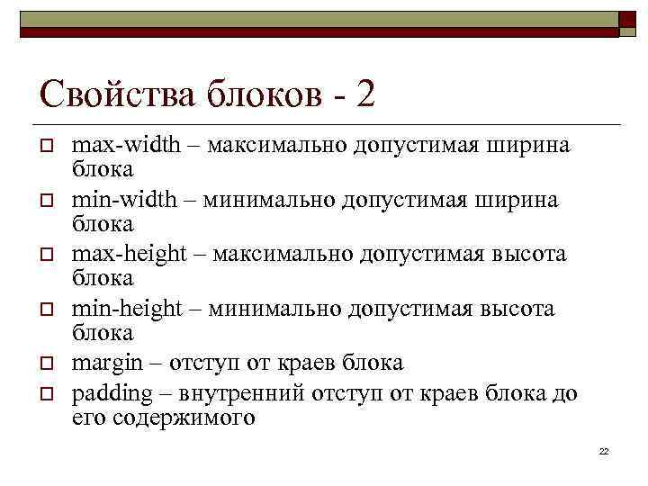 Свойства блоков - 2 o o o max-width – максимально допустимая ширина блока min-width