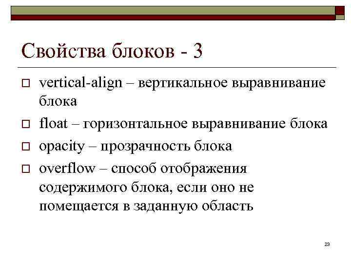 Свойства блоков - 3 o o vertical-align – вертикальное выравнивание блока float – горизонтальное